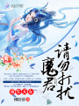 重生天女：魔君，請勿打擾