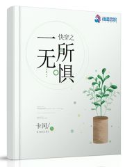 快穿之一無所懼
