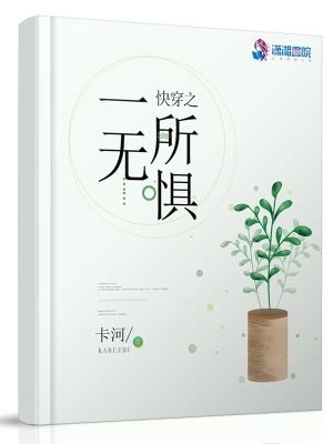 快穿之一無所懼
