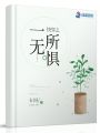 快穿之一無所懼