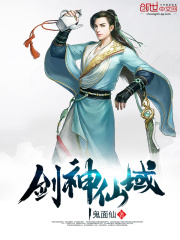 劍神仙域