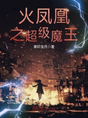 火鳳凰之超級魔王
