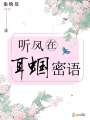 聽風在耳蟈密語