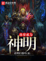 我要成為神明