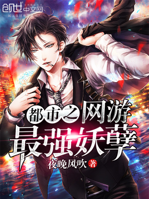 都市之網游最強妖孽