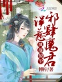 鳳落驚塵：誤惹邪肆魔君