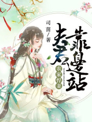 農(nóng)家悍妻：夫君靠邊站