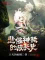 悲催神祗的成長(zhǎng)史