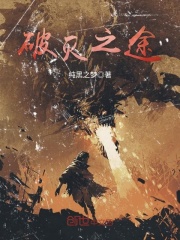 破滅之途