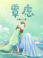 覃慮