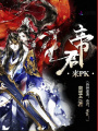 獸神逆襲：帝君，來PK！