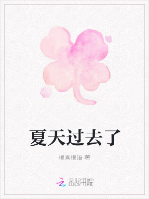夏天過去了