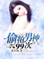 偷拍男神99次