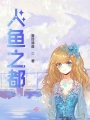 人魚之都