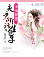 田園辣妻：夫君聽(tīng)話,，生包子