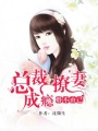 婚不由己：總裁撩妻成癮