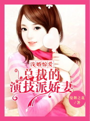 淺婚驚愛：總裁的演技派嬌妻