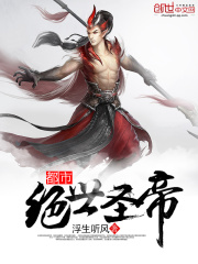都市絕世圣帝