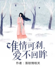 唯情可剎，愛不回眸
