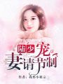 陸少寵妻請(qǐng)節(jié)制