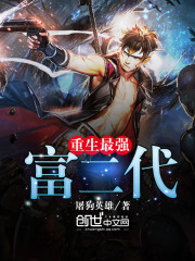 重生最強(qiáng)富二代