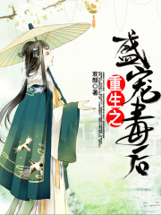 重生之盛寵毒后