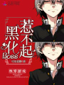 快穿游戲：黑化Boss，惹不起