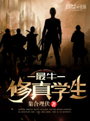最牛修真學生