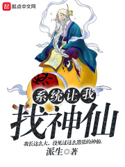系統讓我找神仙