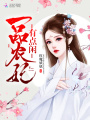 一品農(nóng)妃有點閑