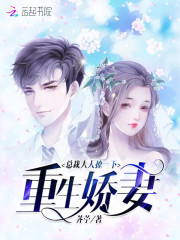 重生嬌妻：總裁大人撩一下
