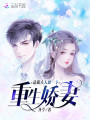 重生嬌妻：總裁大人撩一下