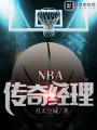 NBA傳奇經(jīng)理