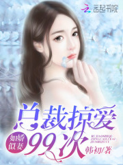如嬌似妻：總裁掠愛99次