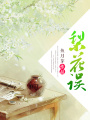 梨花誤