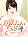 總裁大人，你放肆！