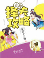 女將擇夫攻略