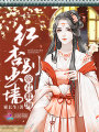 帝君難纏：紅杏別出墻