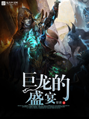 巨龍的盛宴
