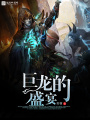 巨龍的盛宴