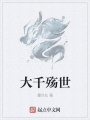大千殤世