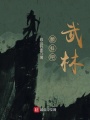 顫抖吧，武林