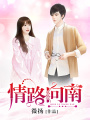 情路向南第二冊