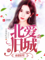 北愛舊城，南慕舊笙