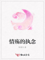 情殤的執(zhí)念