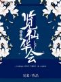 渡仙劫樂