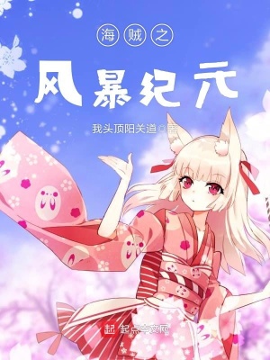 海賊之風暴紀元