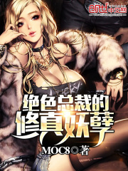 絕色總裁的修真妖孽