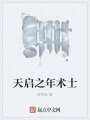 天啟之年術士