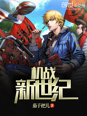 機戰新世紀